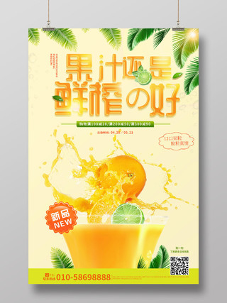 浅黄色小清新风格果汁还是鲜榨的好果汁促销海报水果茶饮品